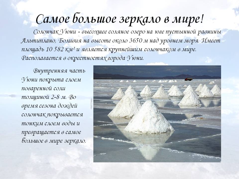 Самое большое зеркало в мире