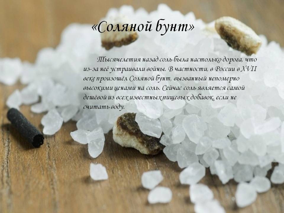 Соляной бунт
