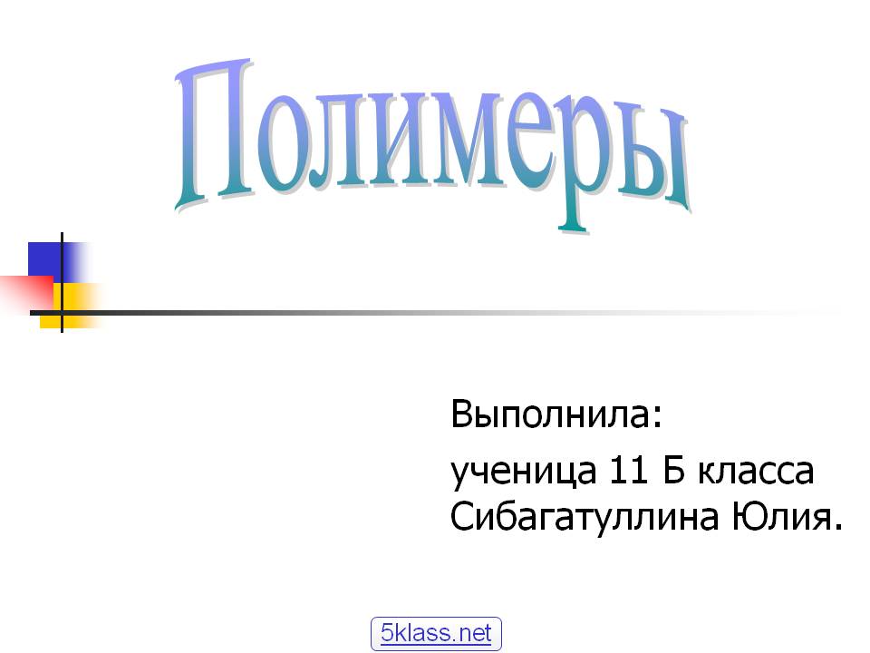 Полимеры