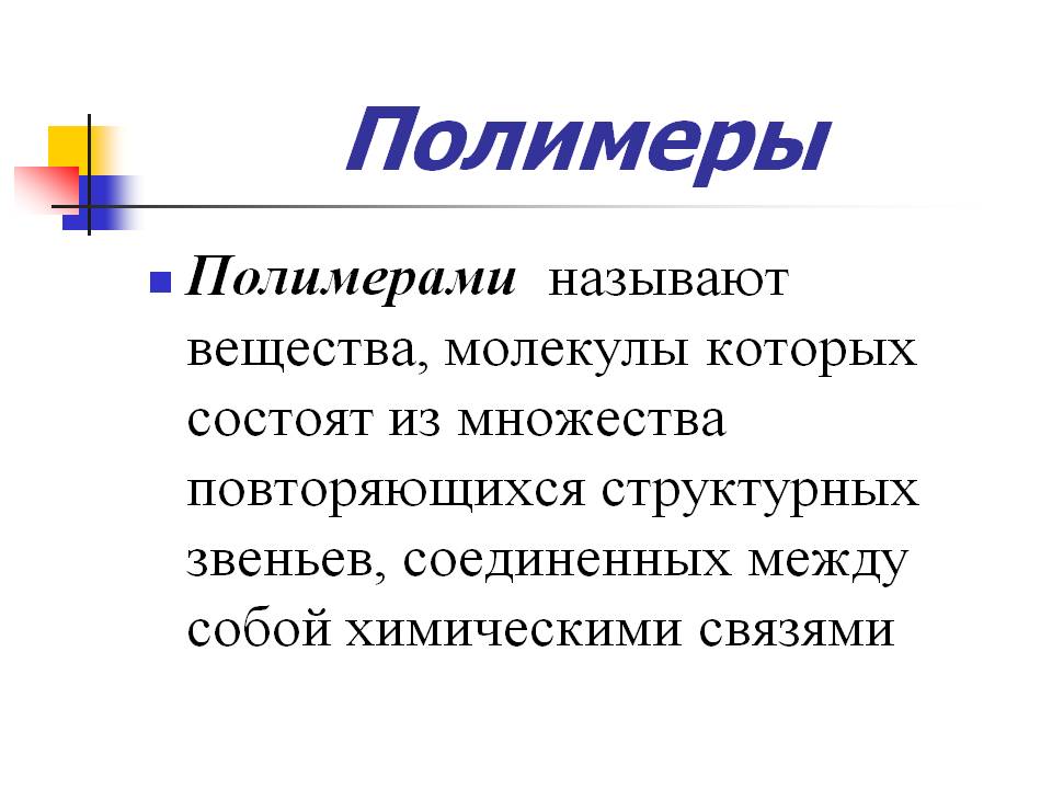 Полимеры