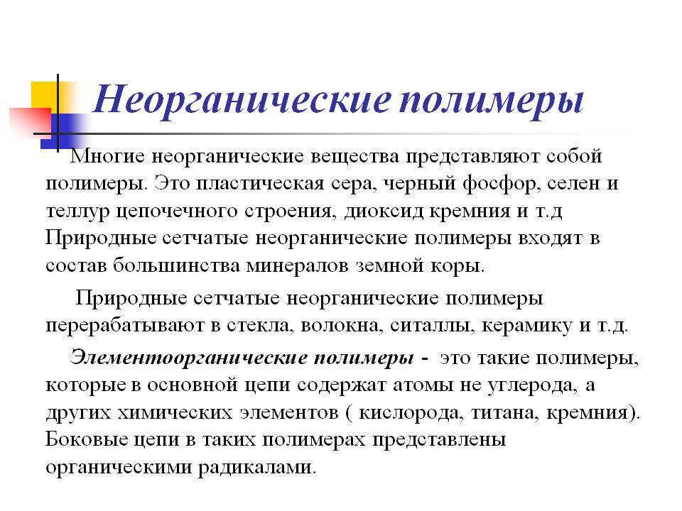 Неорганические полимеры