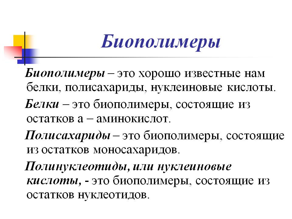 Биополимеры