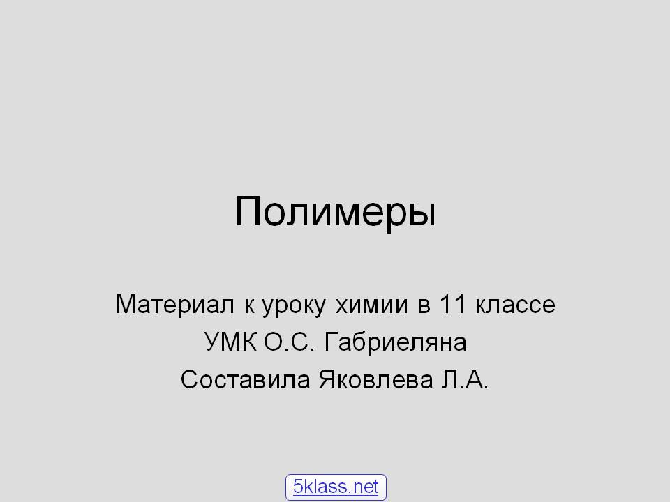 Полимеры