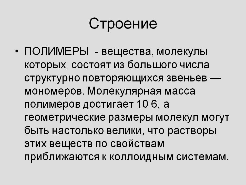 Строение
