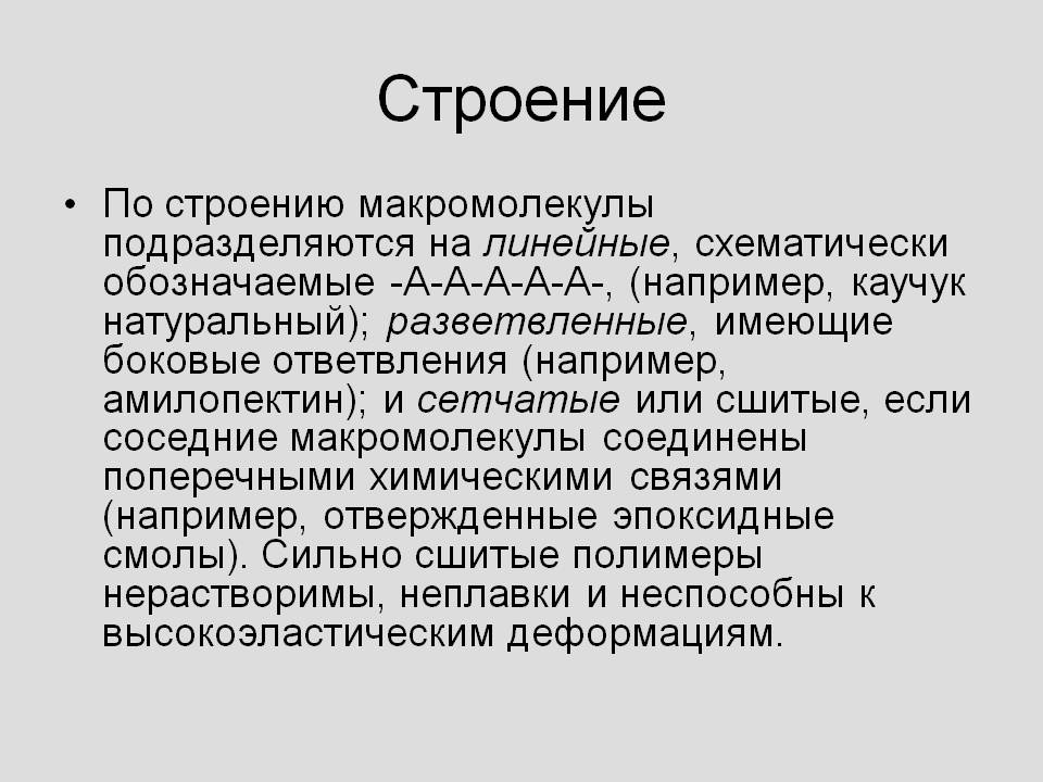Строение
