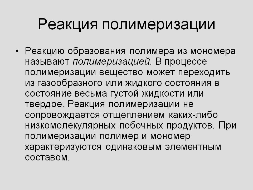 Реакция полимеризации