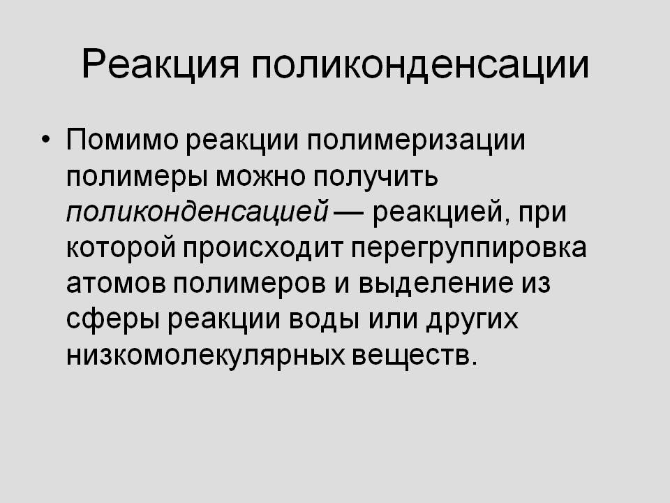 Реакция поликонденсации