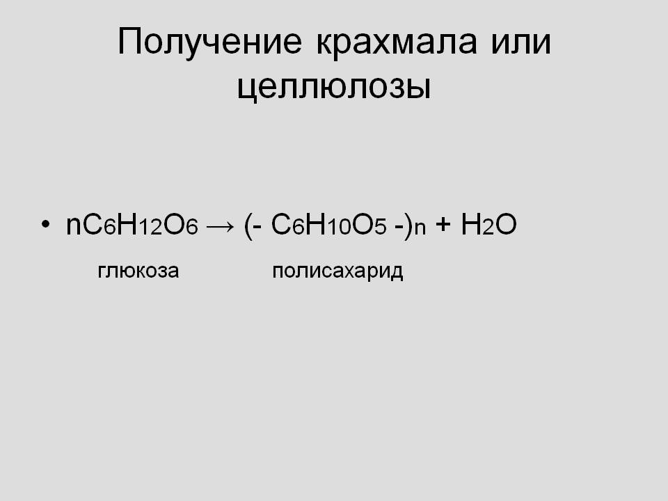 Получение крахмала или целлюлозы