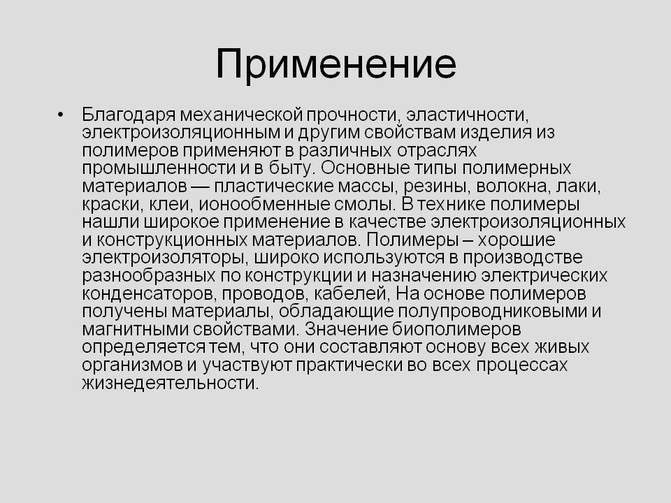 Применение
