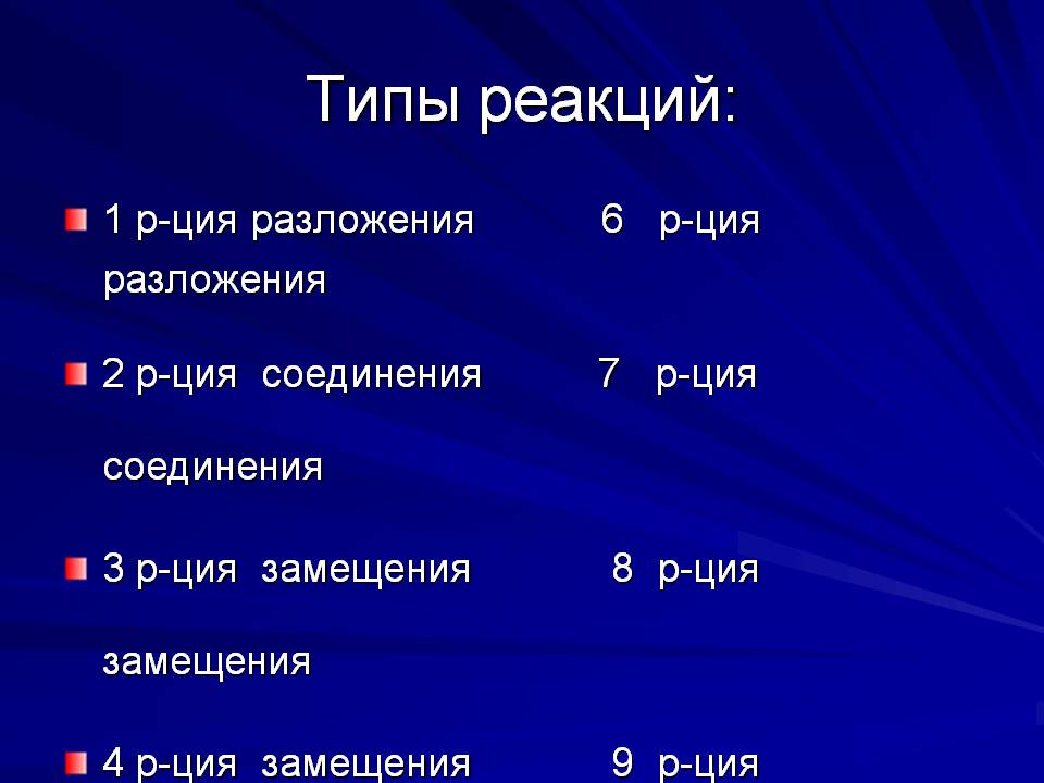 Типы реакций