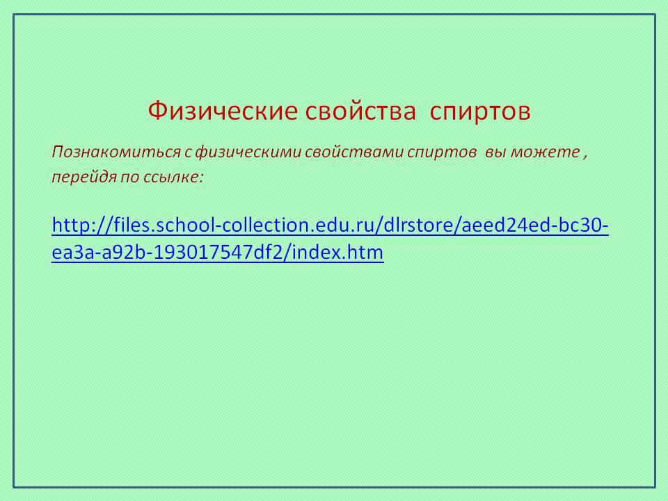 Физические свойства спиртов