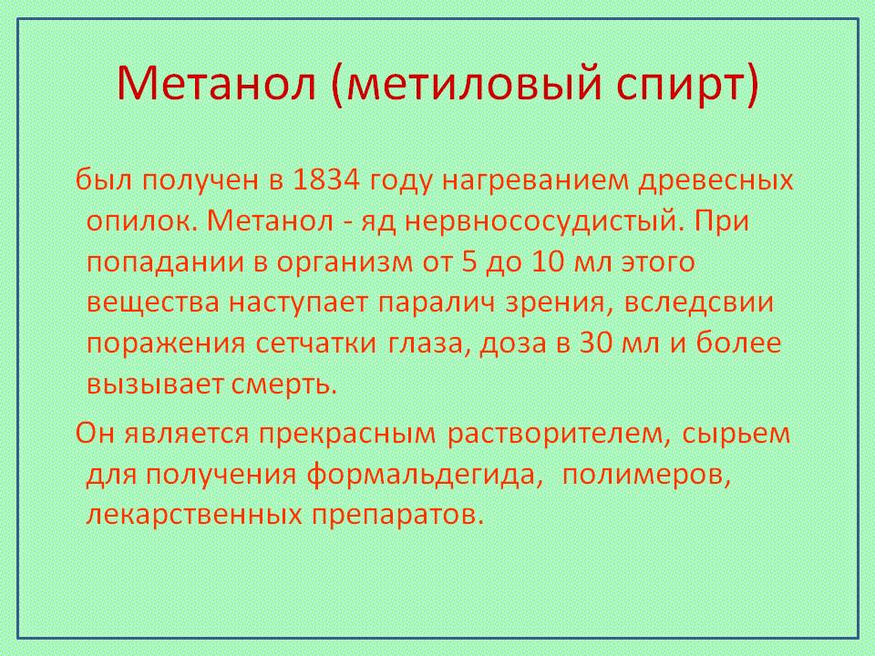 Метанол (метиловый спирт)