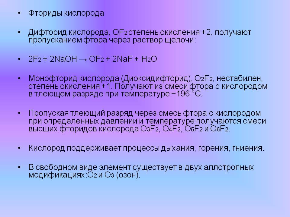 Фториды кислорода