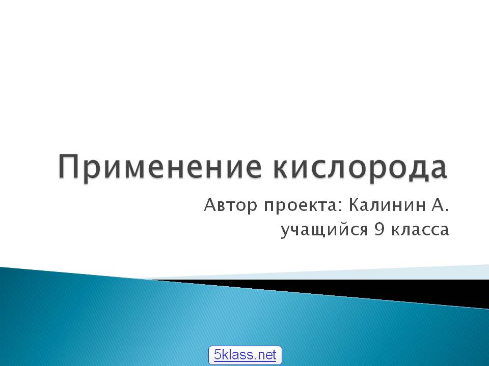 Применение кислорода