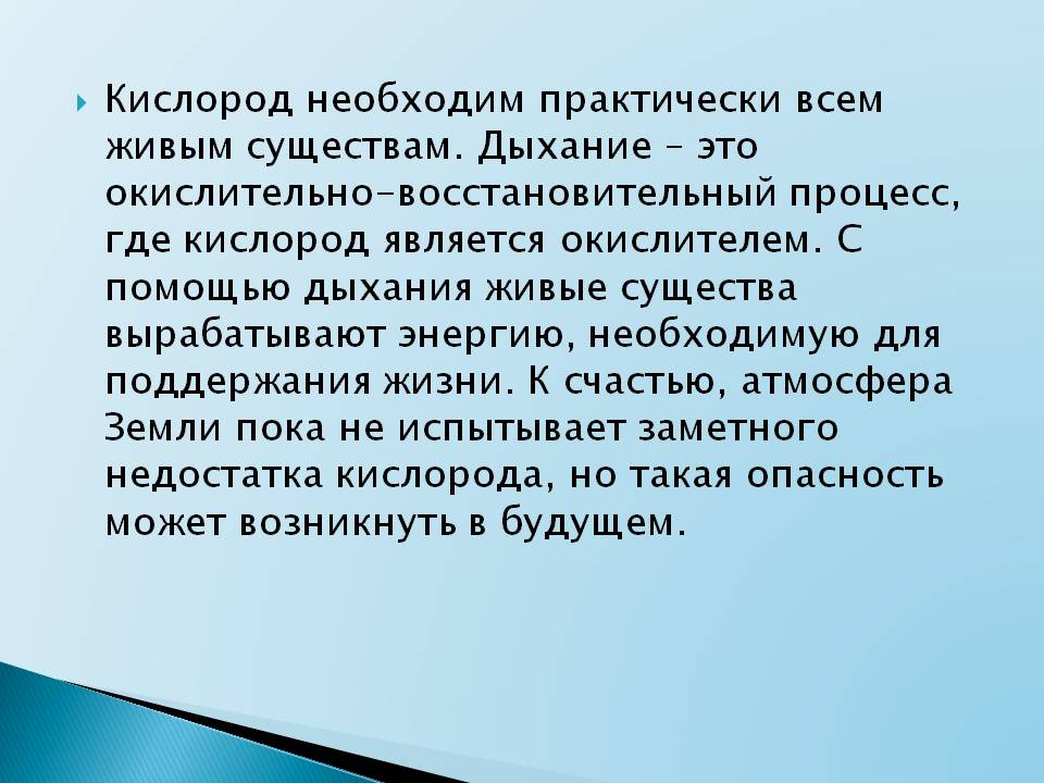 Кислород необходим практически всем живым существам