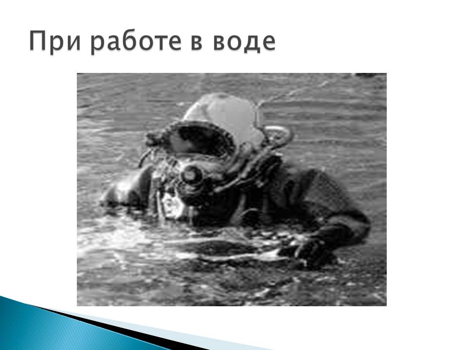 При работе в воде
