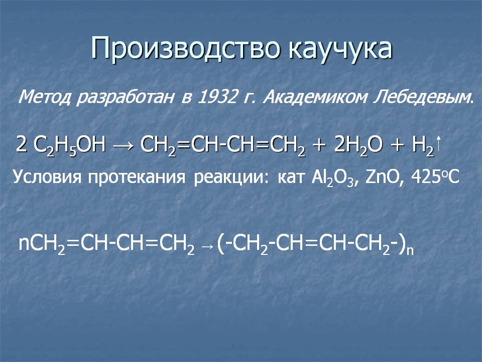 Производство каучука