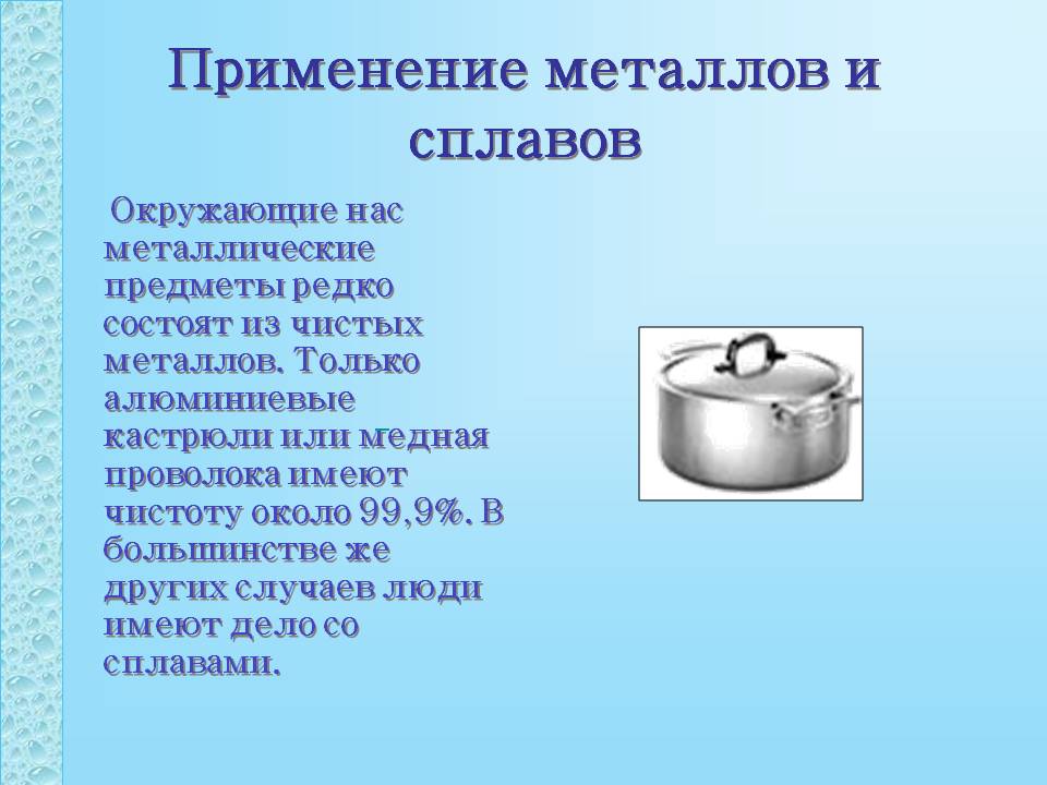 Применение металлов и сплавов