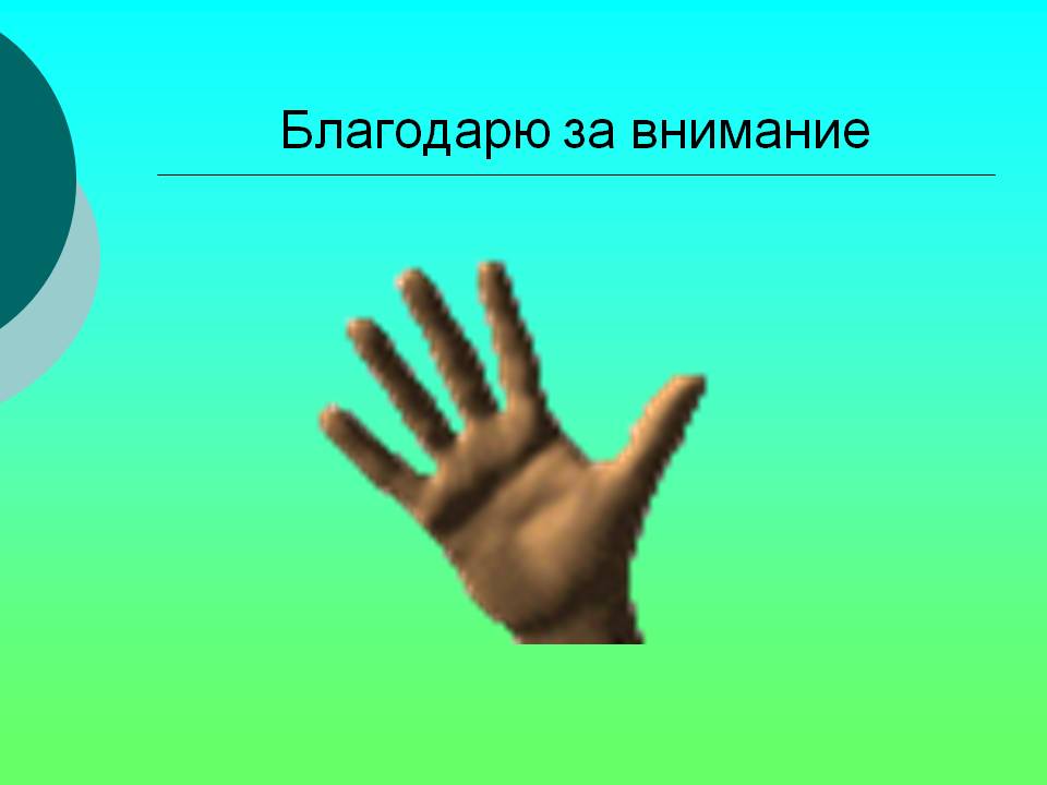 Благодарю за внимание