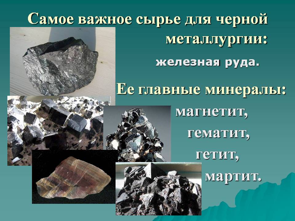 Сырье для черной металлургии