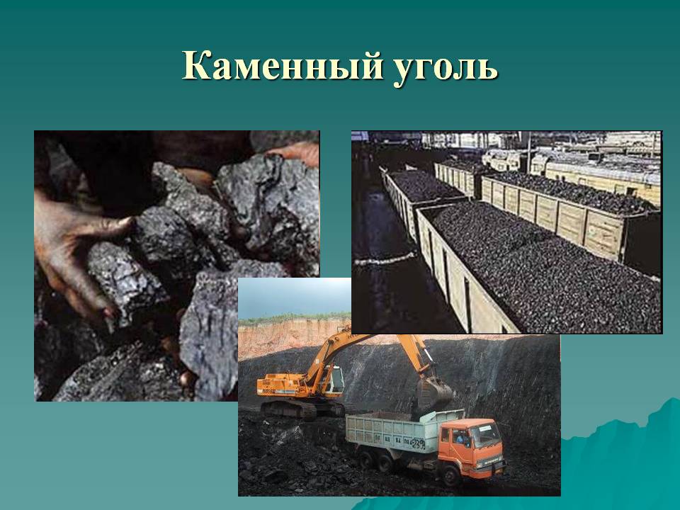 Каменный уголь