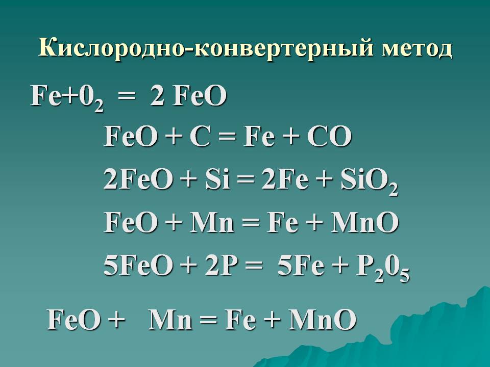 Кислородно-конвертерный метод