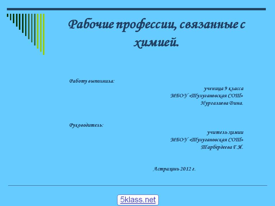 Рабочие профессии, связанные с химией