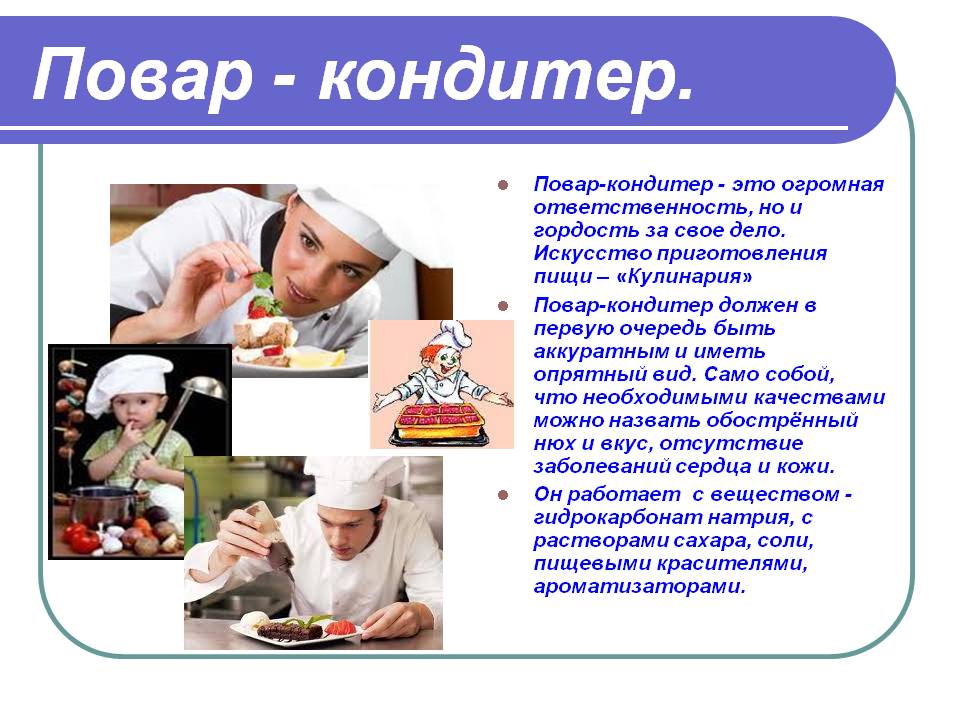 Повар - кондитер