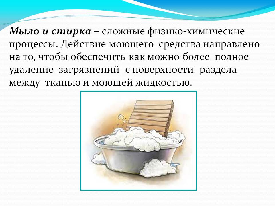 Мыло и стирка
