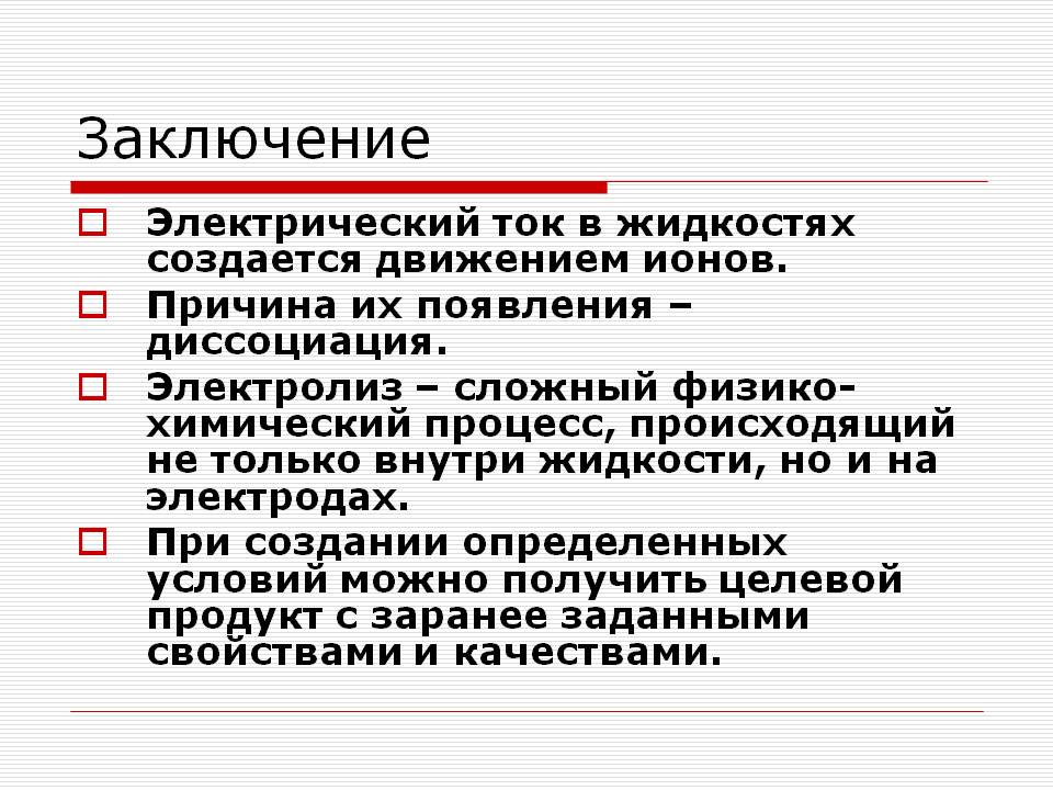 Электрический ток