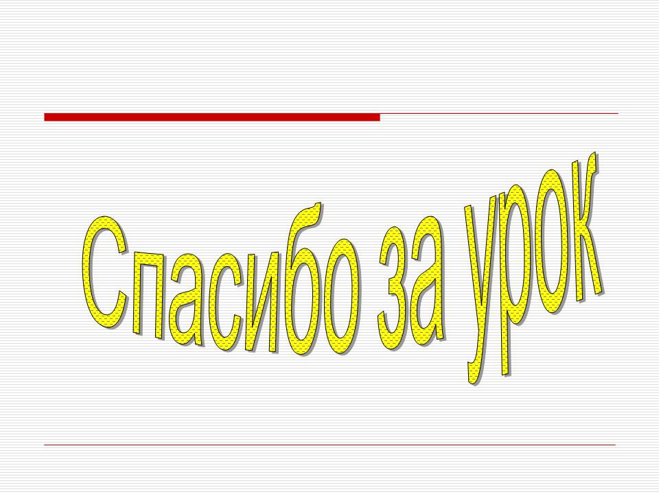 Спасибо за урок