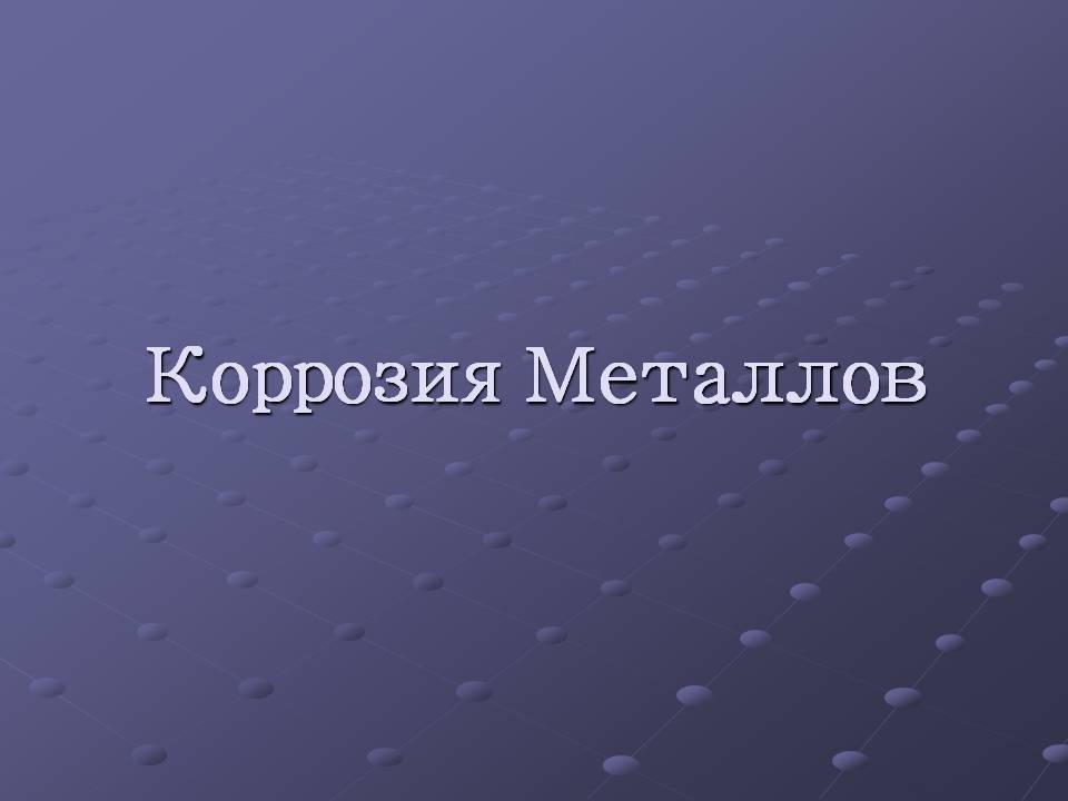 Коррозия металлов