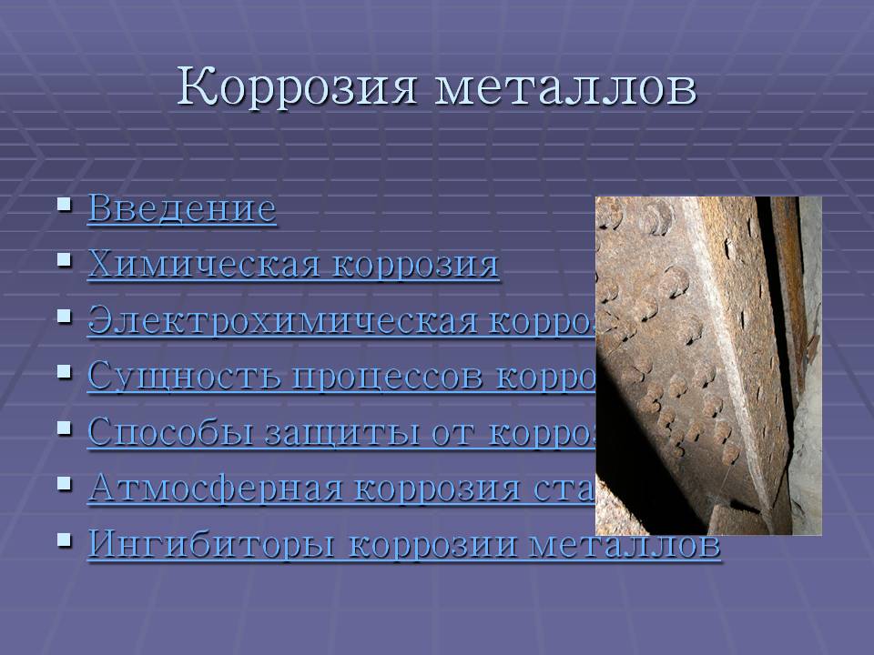 Коррозия металлов