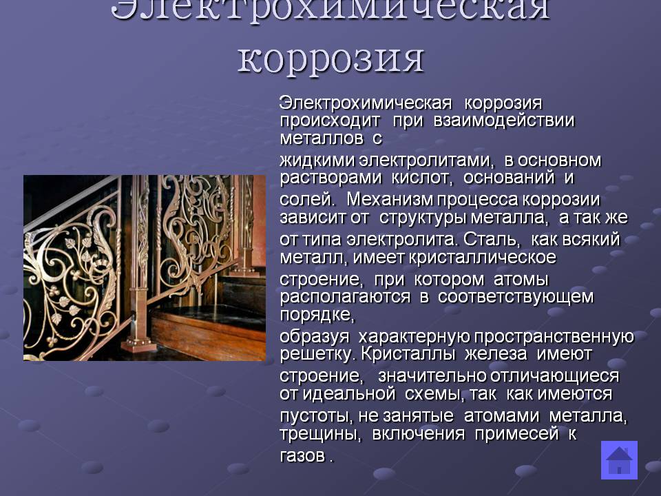 Электрохимическая коррозия