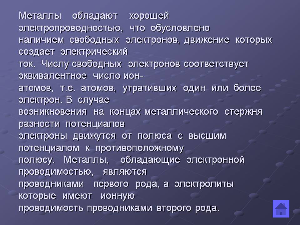 Металлы обладают хорошей электропроводностью