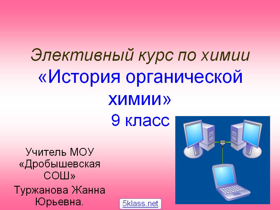 Элективный курс по химии «История органической химии» 9 класс