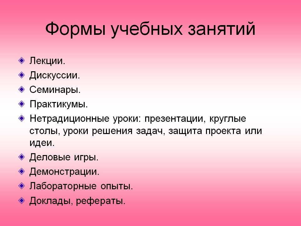 Формы учебных занятий