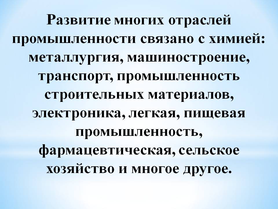 Развитие многих отраслей промышленности