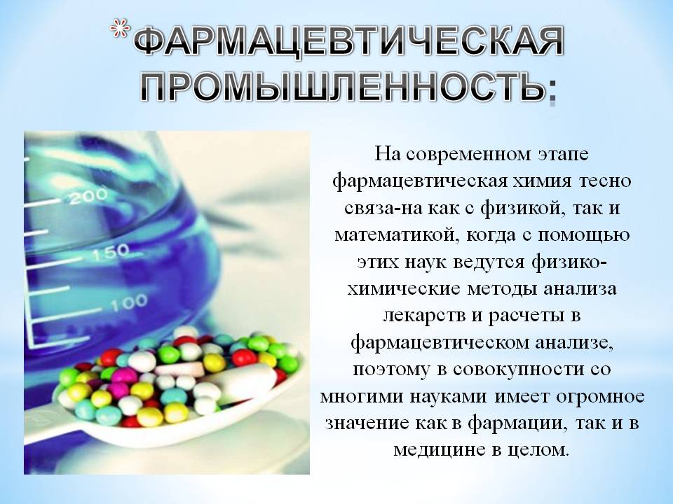 Фармацевтическая промышленность