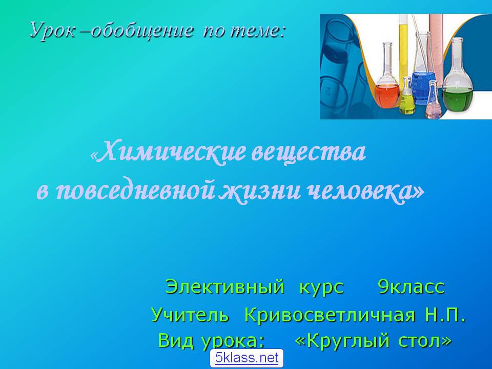 Химические вещества в повседневной жизни