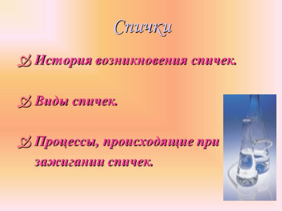 Спички