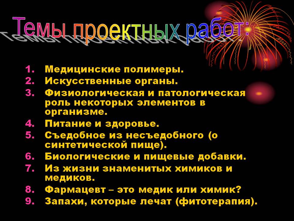 Темы проектных работ: