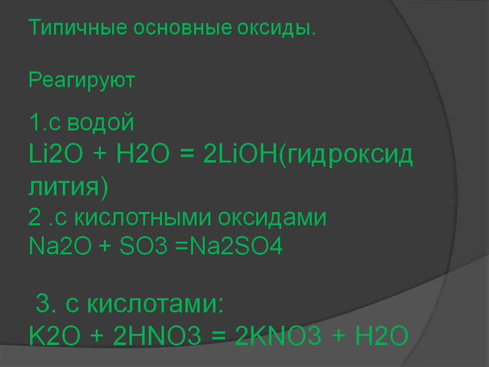 Типичные основные оксиды