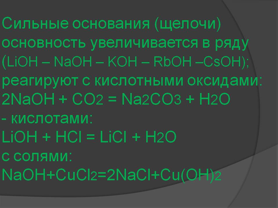 Сильные основания