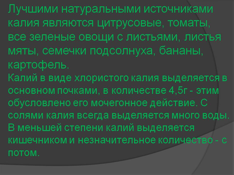 Лучшими натуральными источниками калия являются цитрусовые, томаты