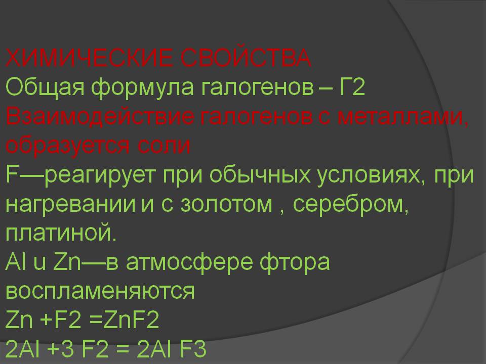 Химические свойства