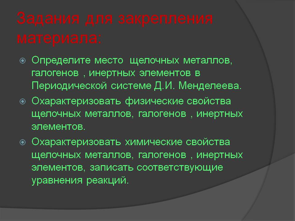 Задания для закрепления материала