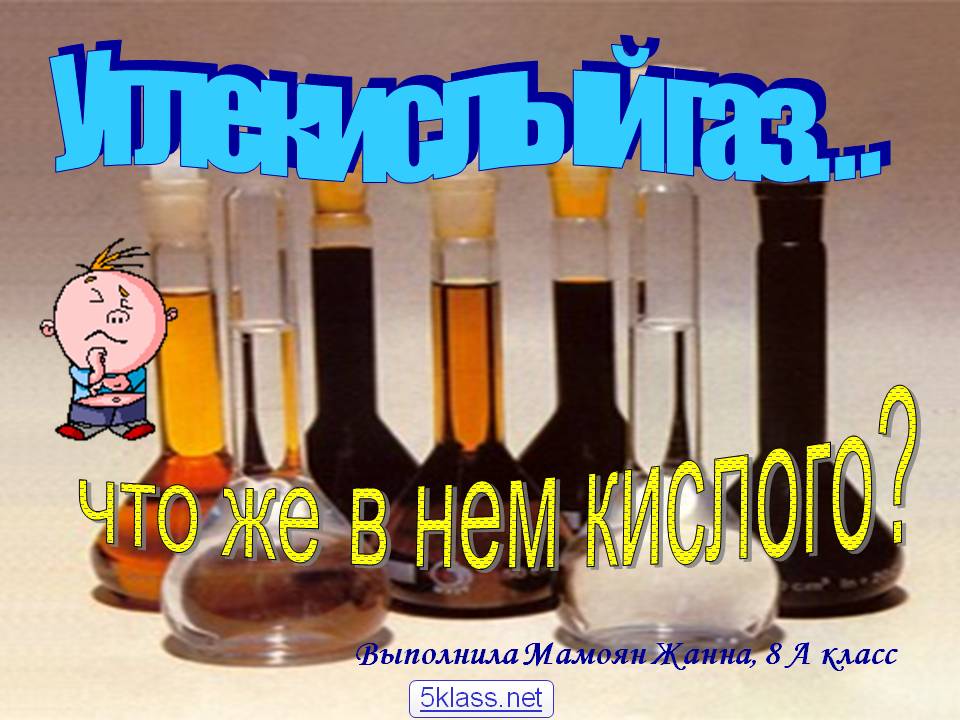 Углекислый газ…