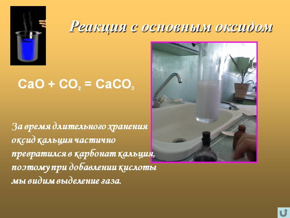 Реакция с основным оксидом