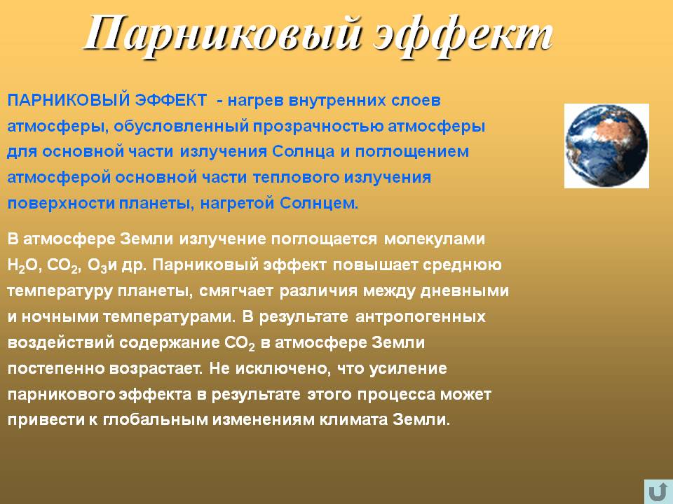 Парниковый эффект